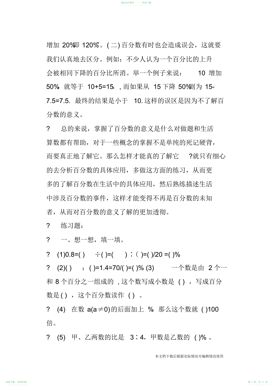 小学六年级数学百分数知识点及练习题_共11页_第3页