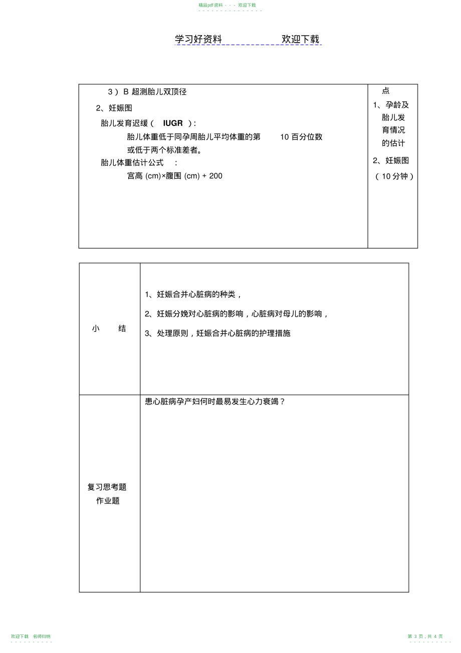 护士执业资格考试,妇产科护理学,教案第六章高危妊娠管理(20211120141420)_第3页