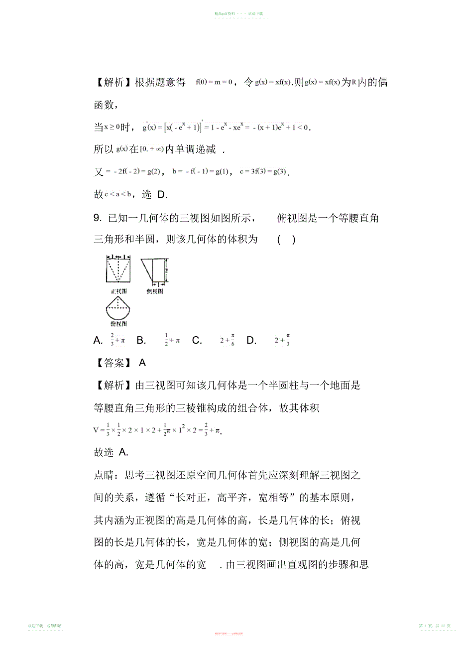 金卷2018届全国高三大联考理科数学试题含答案_第4页