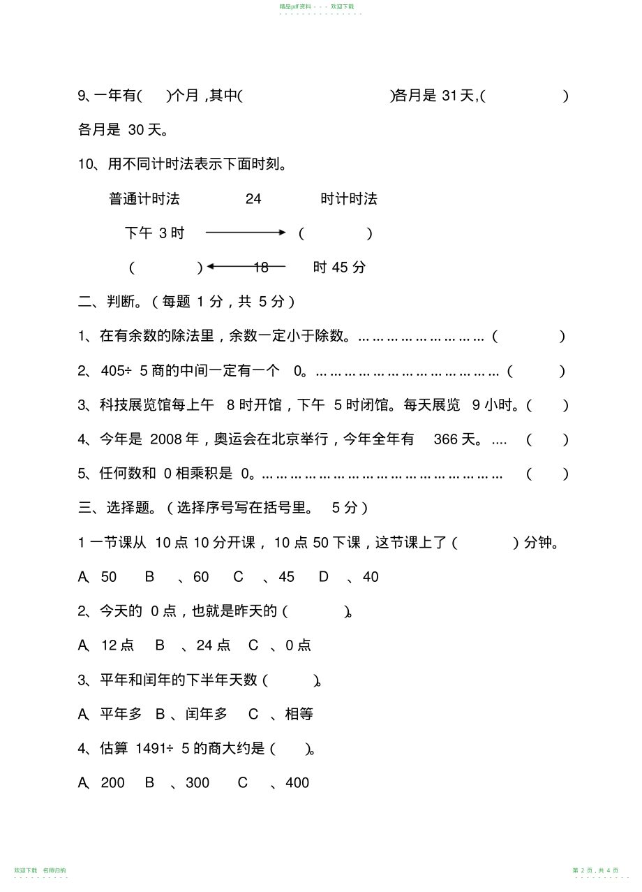 小学三年级数学期中考试卷_第2页