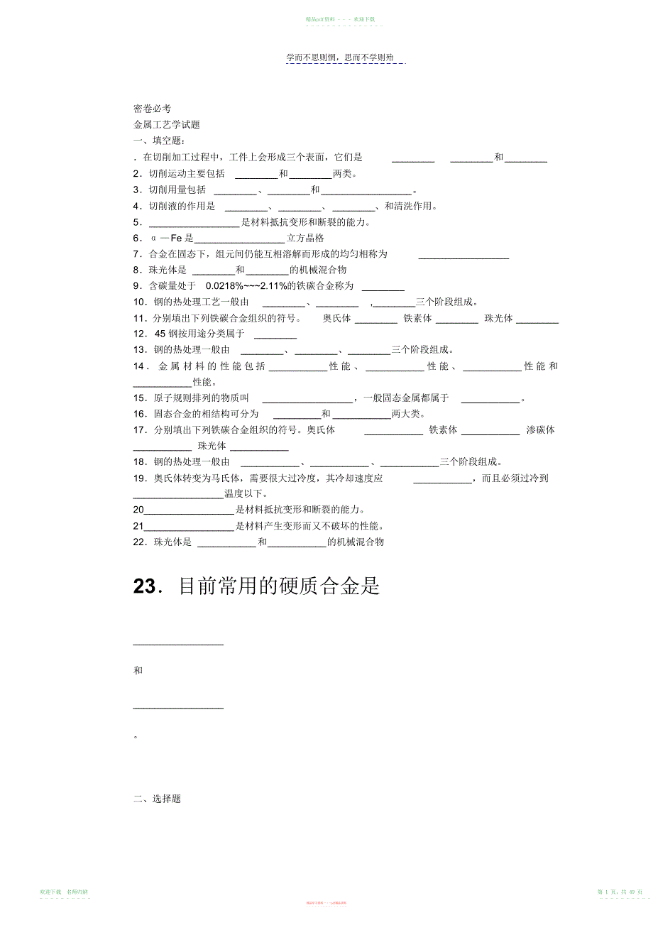 金属工艺学试题及答案_第1页