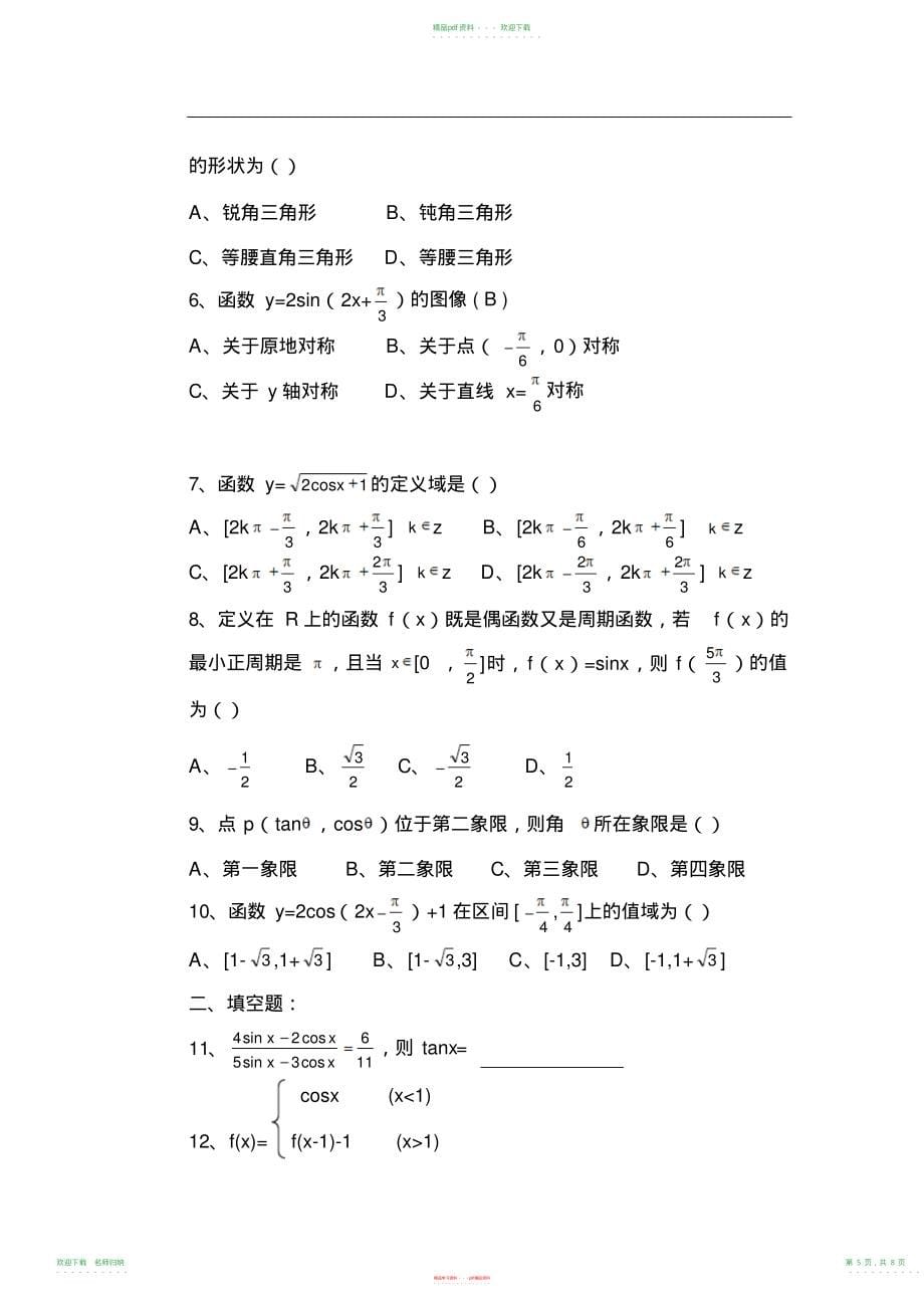 高一数学必修四第一章三角函数复习题含答案_第5页