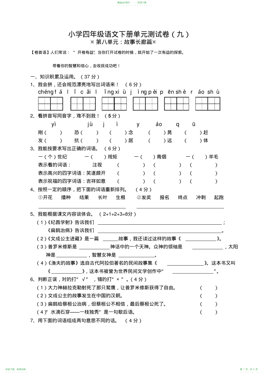 小学四年级语文下册第八单元测试卷_第1页