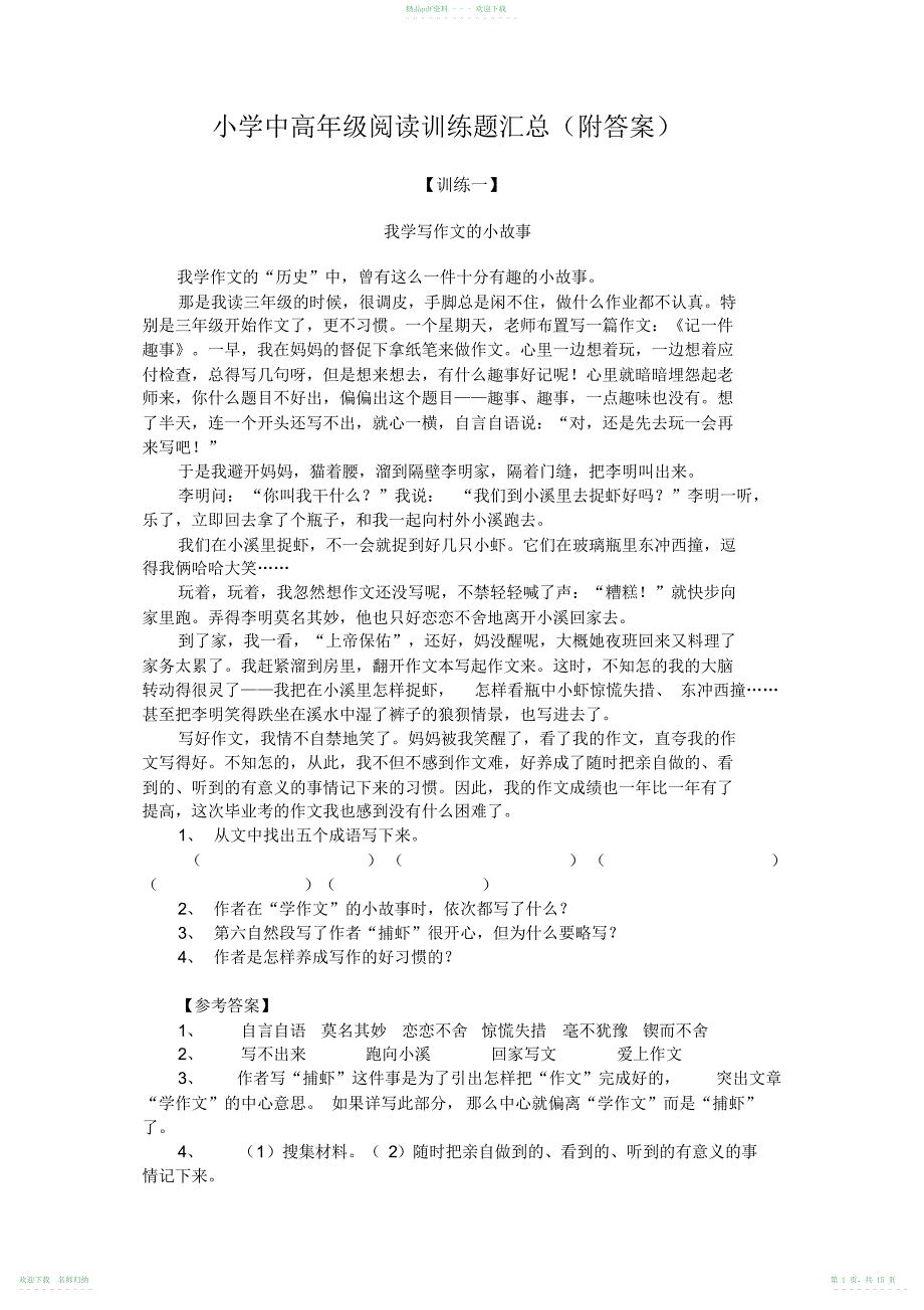 小学中高年级阅读训练题汇总_第1页