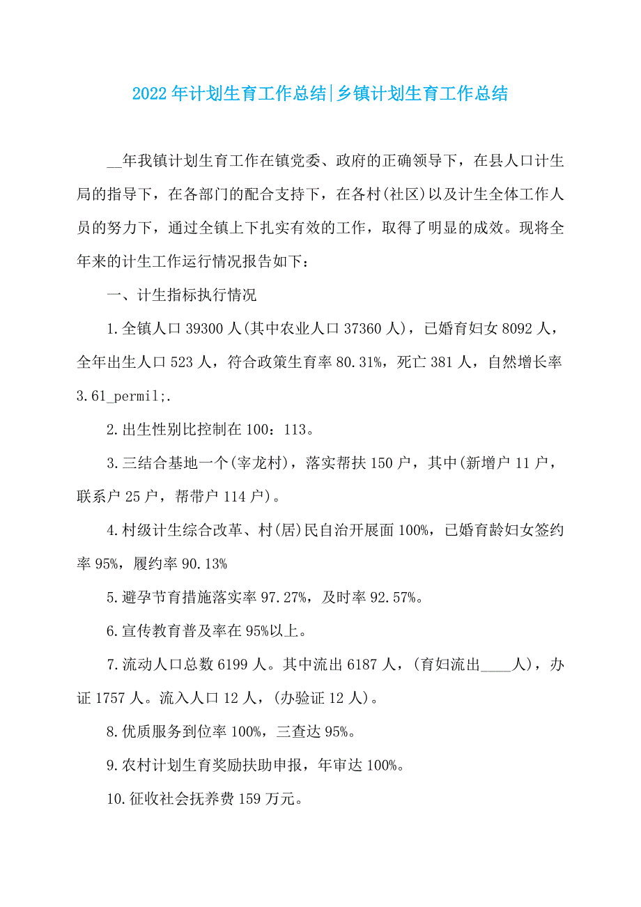 2022年计划生育工作总结-乡镇计划生育工作总结_第1页