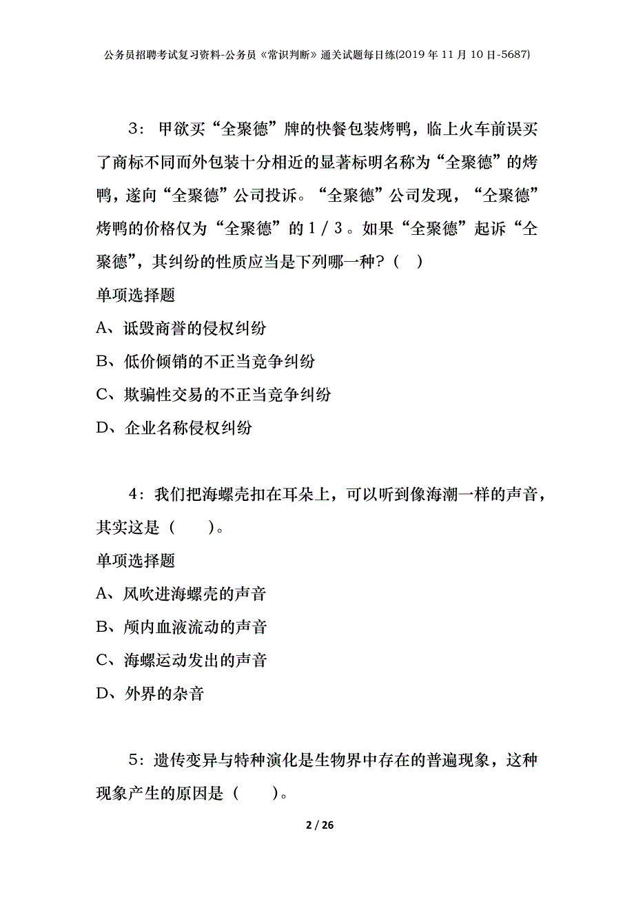 公务员招聘考试复习资料-公务员《常识判断》通关试题每日练(2019年11月10日-5687)_第2页