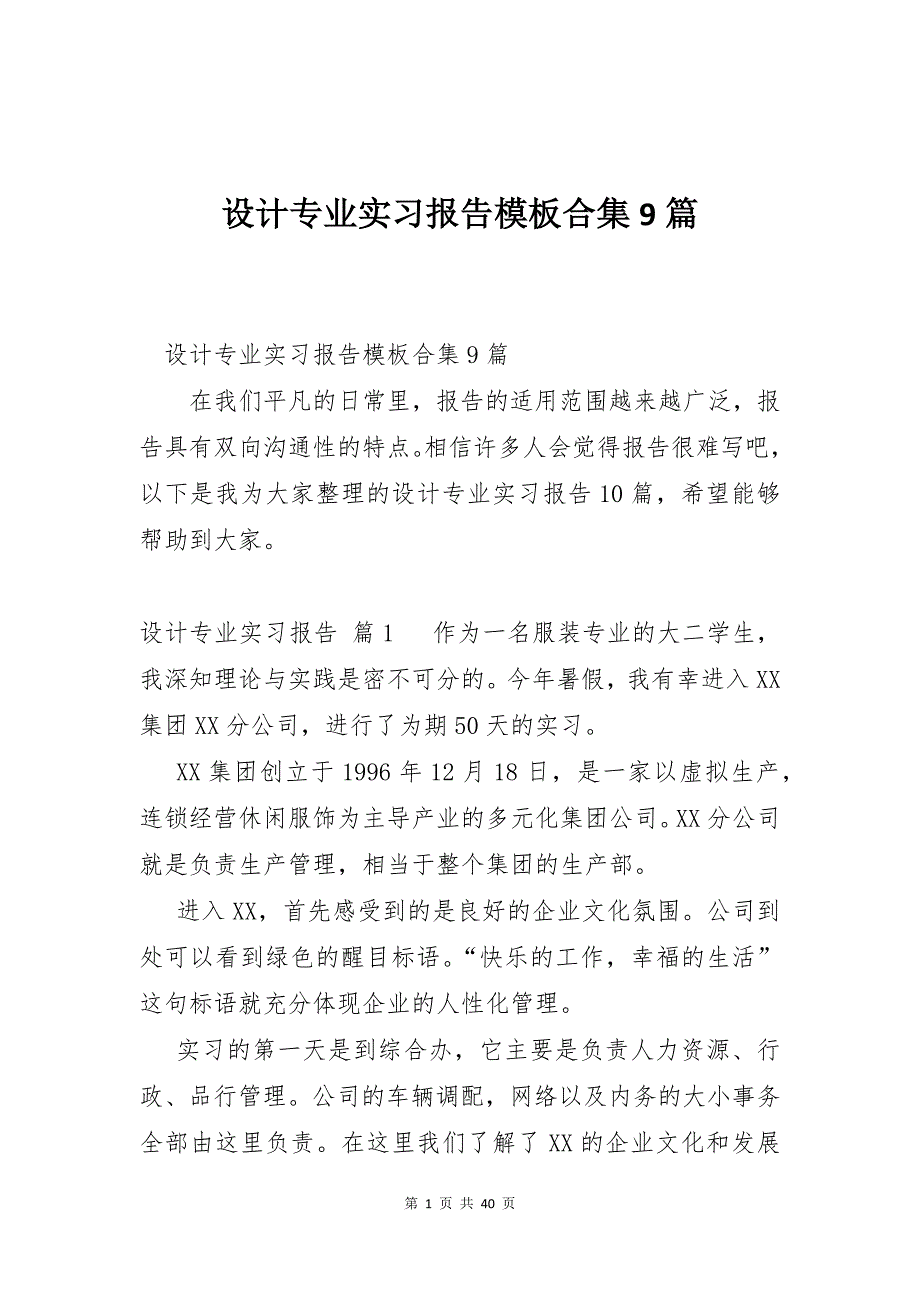 设计专业实习报告模板合集9篇_第1页