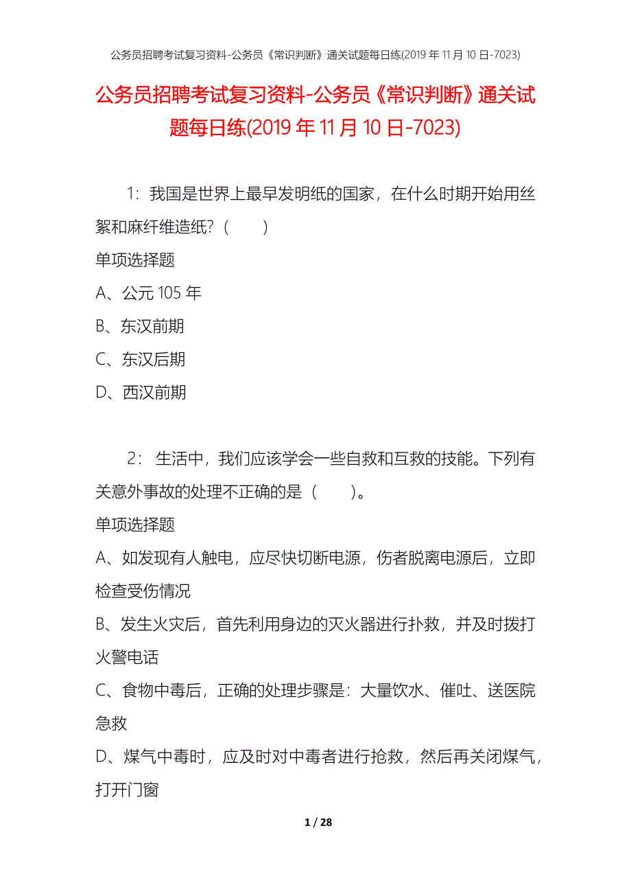 公务员招聘考试复习资料-公务员《常识判断》通关试题每日练(2019年11月10日-7023)_第1页