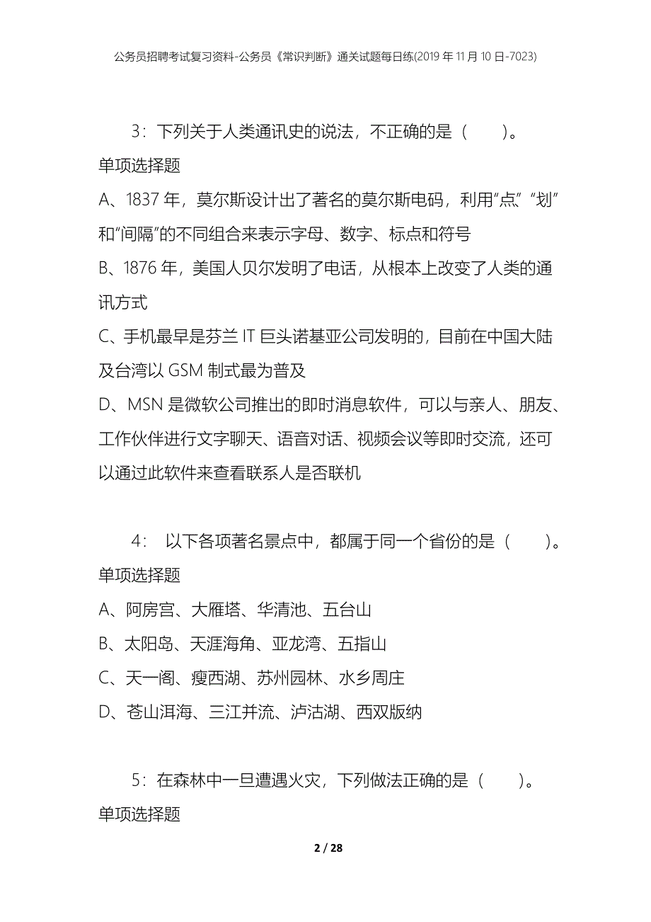 公务员招聘考试复习资料-公务员《常识判断》通关试题每日练(2019年11月10日-7023)_第2页