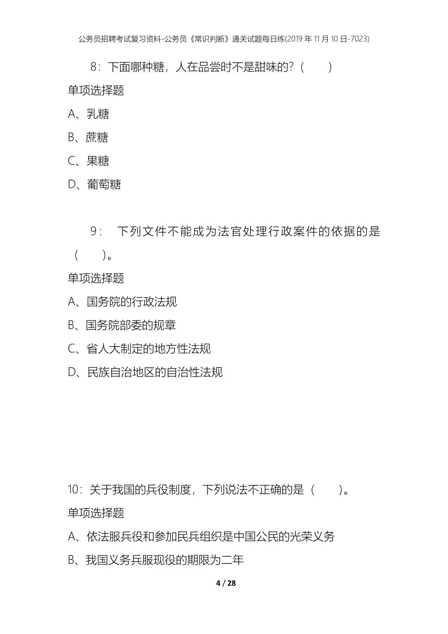 公务员招聘考试复习资料-公务员《常识判断》通关试题每日练(2019年11月10日-7023)_第4页