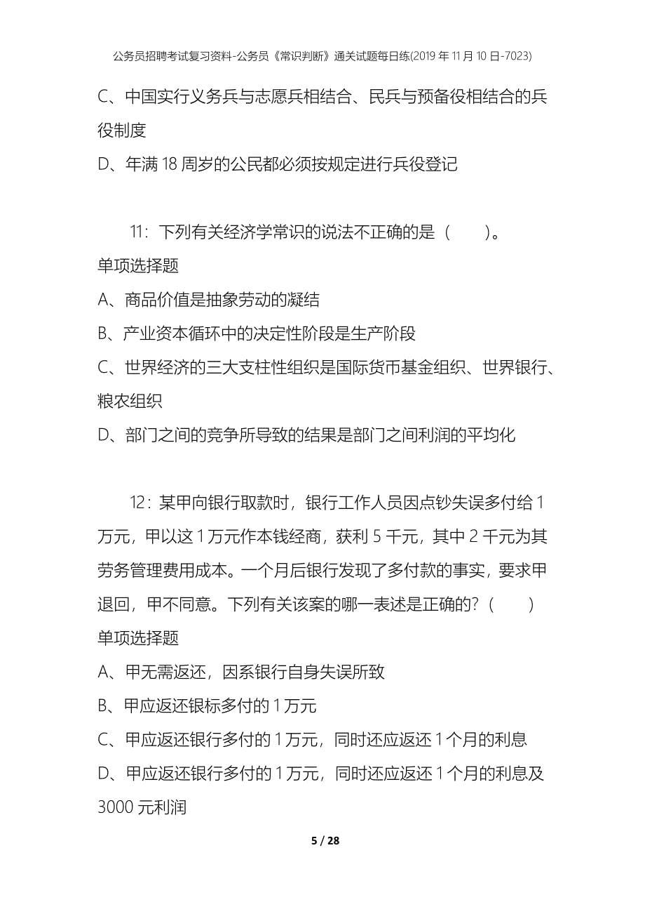 公务员招聘考试复习资料-公务员《常识判断》通关试题每日练(2019年11月10日-7023)_第5页