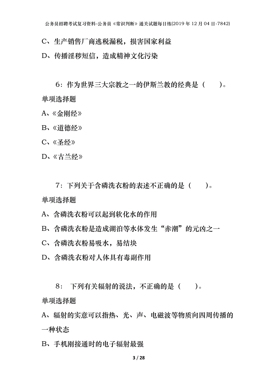 公务员招聘考试复习资料-公务员《常识判断》通关试题每日练(2019年12月04日-7842)_第3页