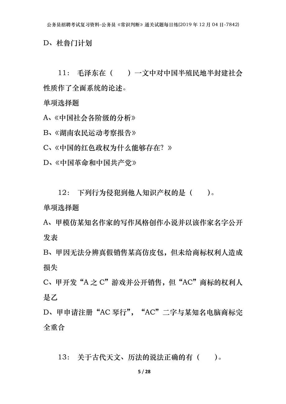 公务员招聘考试复习资料-公务员《常识判断》通关试题每日练(2019年12月04日-7842)_第5页