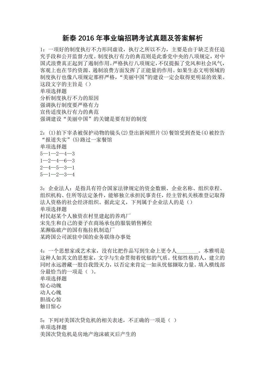 新泰2016年事业编招聘考试真题及答案解析24_第1页