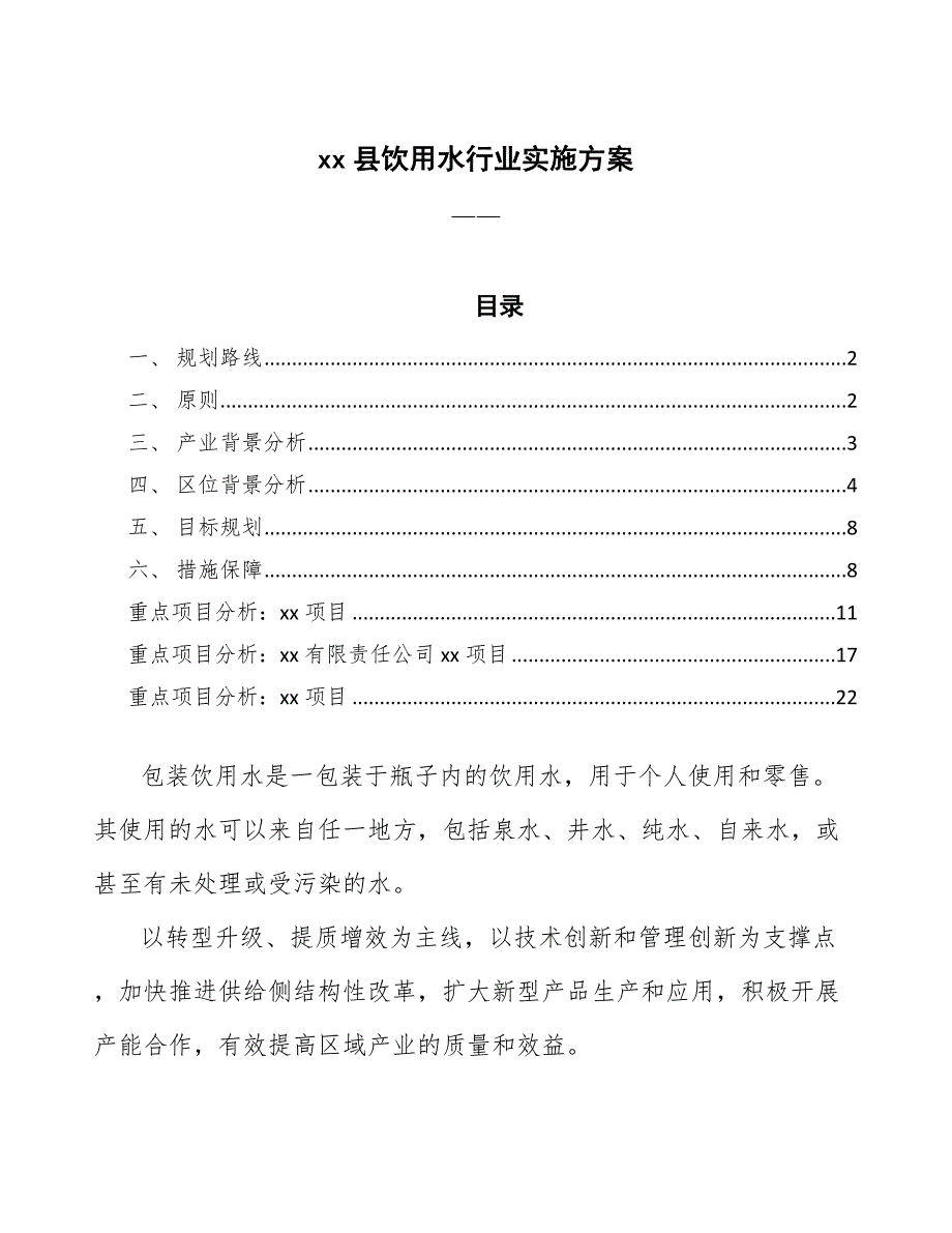 xx县饮用水行业实施（意见稿）_第1页