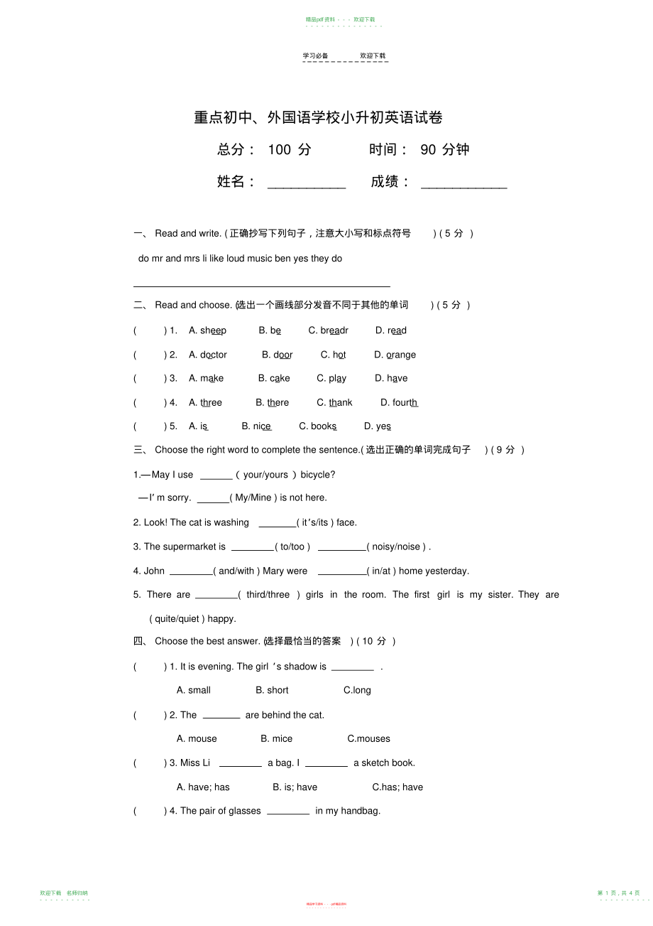 重点初中、外国语学校小升初英语试卷附答案_第1页