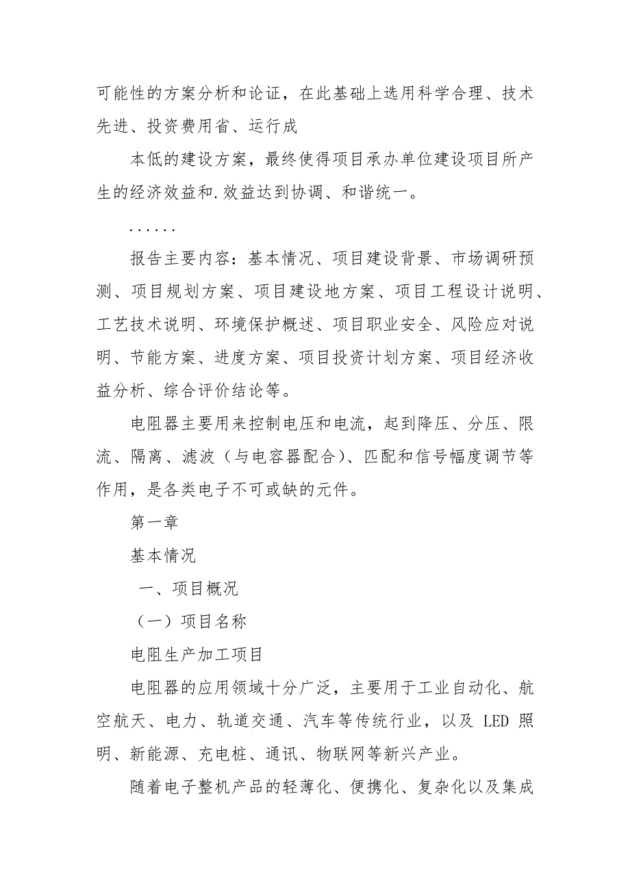 电阻生产加工项目申报材料_第2页