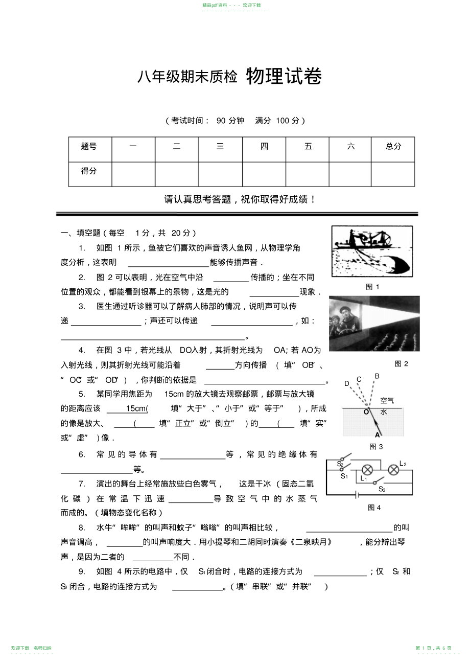 八年级期末质检物理试卷_第1页