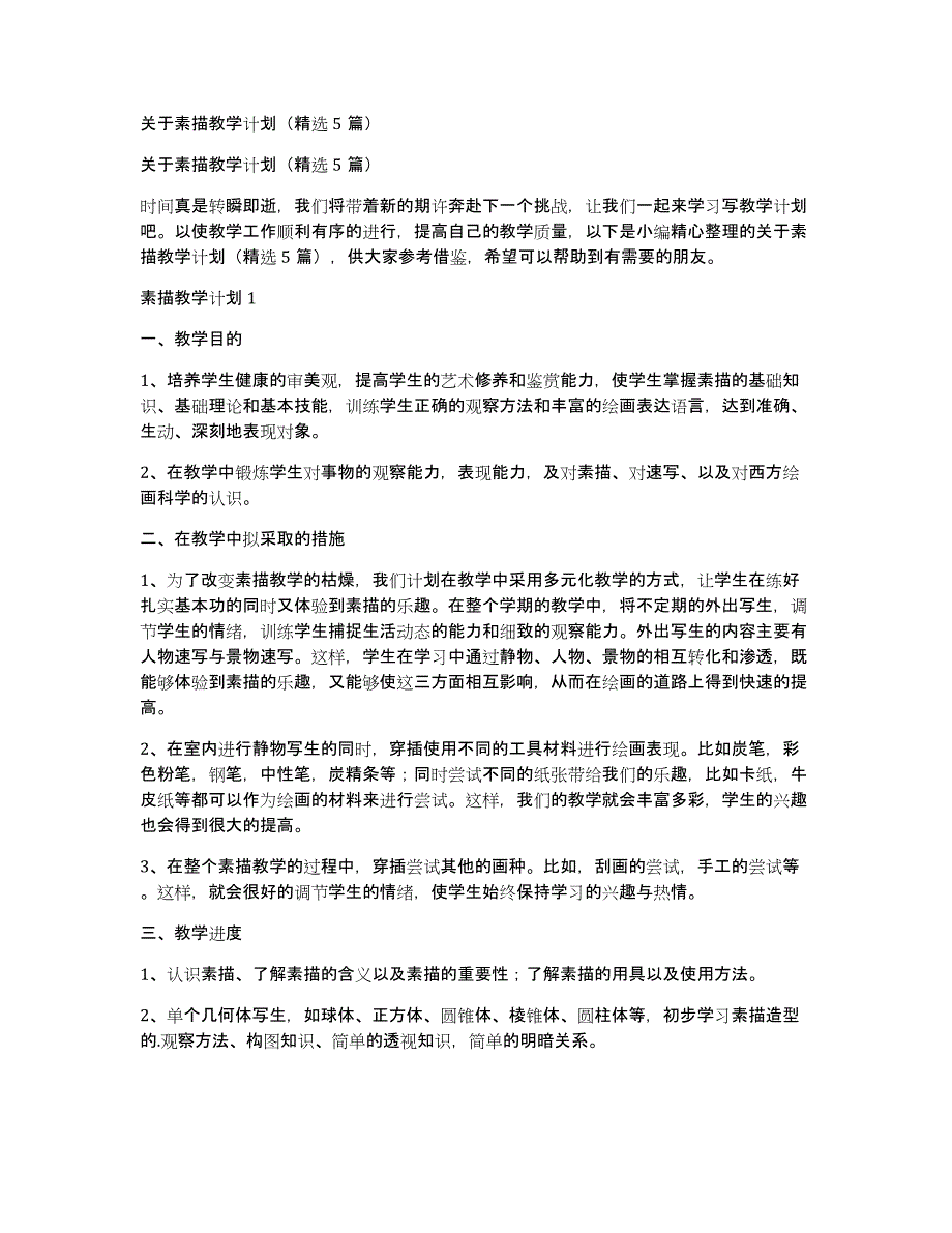 关于素描教学计划（精选5篇）_第1页