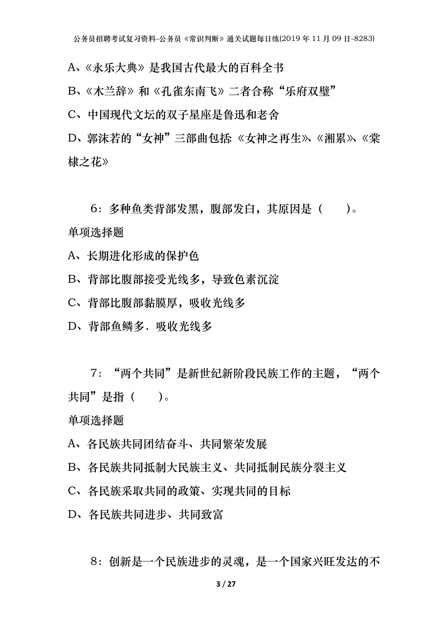 公务员招聘考试复习资料-公务员《常识判断》通关试题每日练(2019年11月09日-8283)_第3页