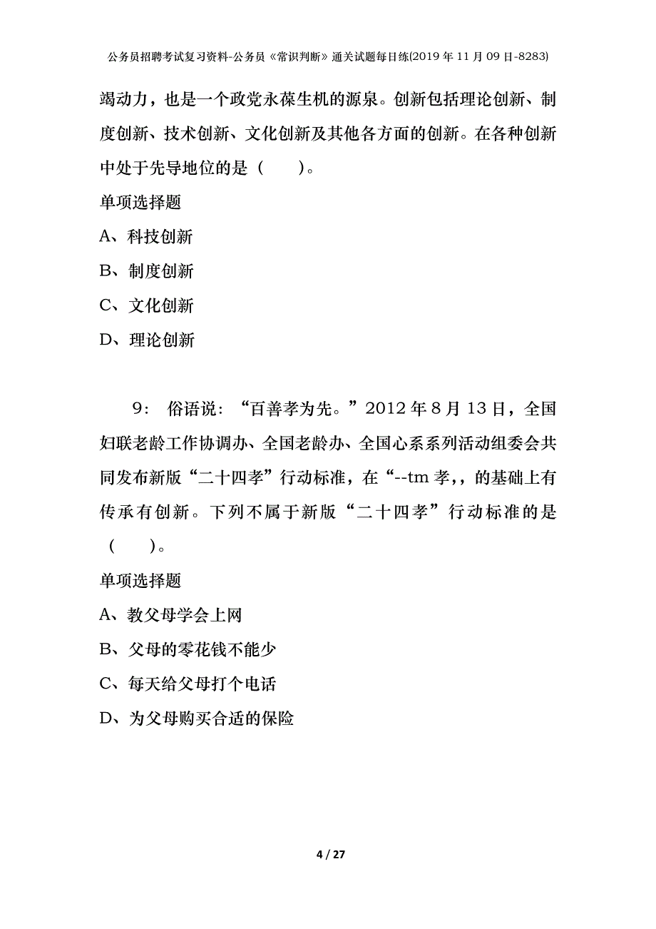 公务员招聘考试复习资料-公务员《常识判断》通关试题每日练(2019年11月09日-8283)_第4页