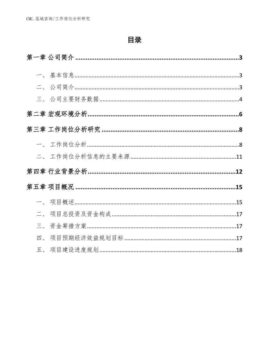 橱柜项目工作岗位分析研究（模板）_第2页