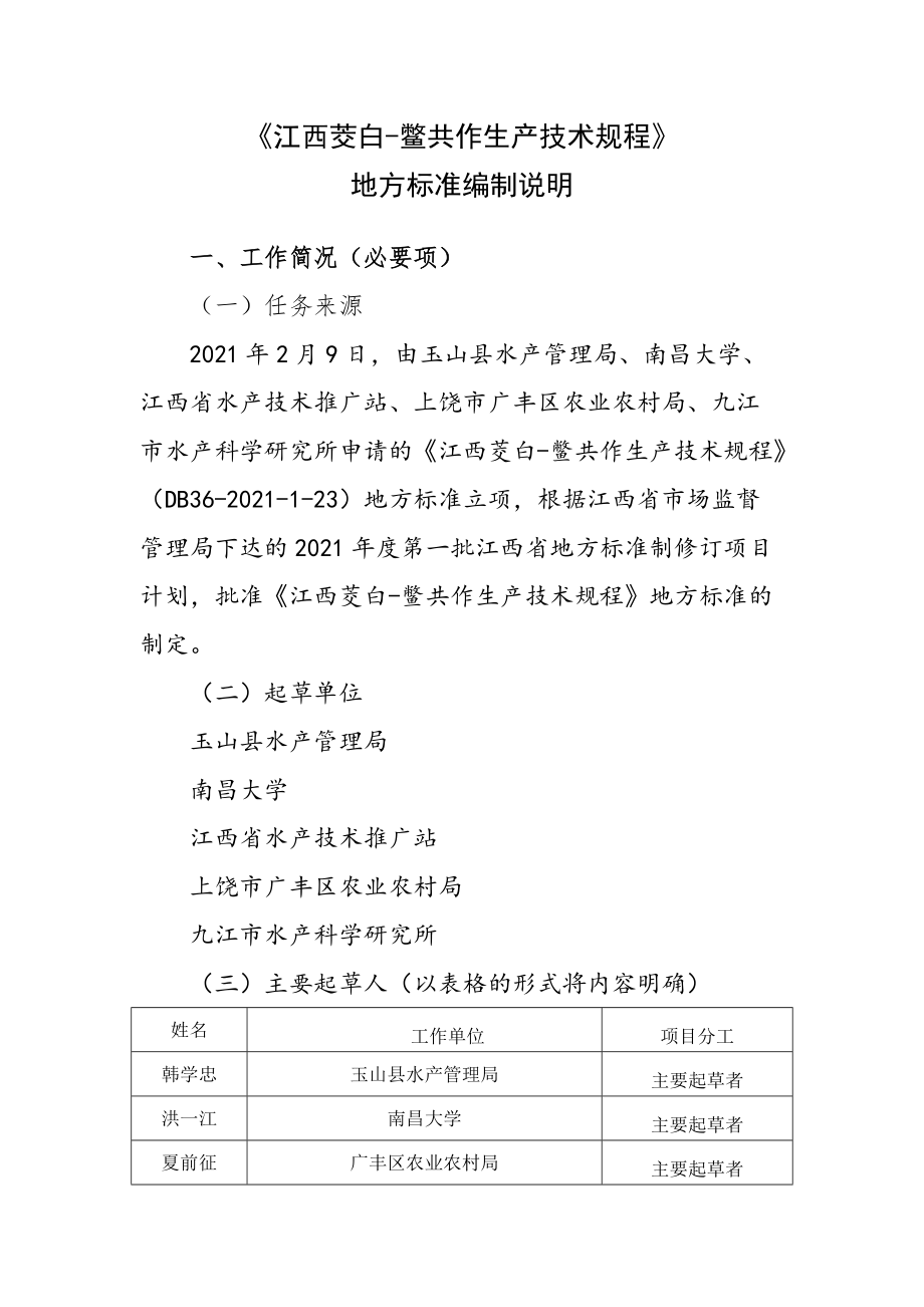 《江西茭白-鳖共作技术规程》编制说明_第1页