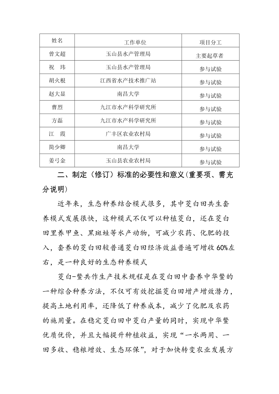 《江西茭白-鳖共作技术规程》编制说明_第2页