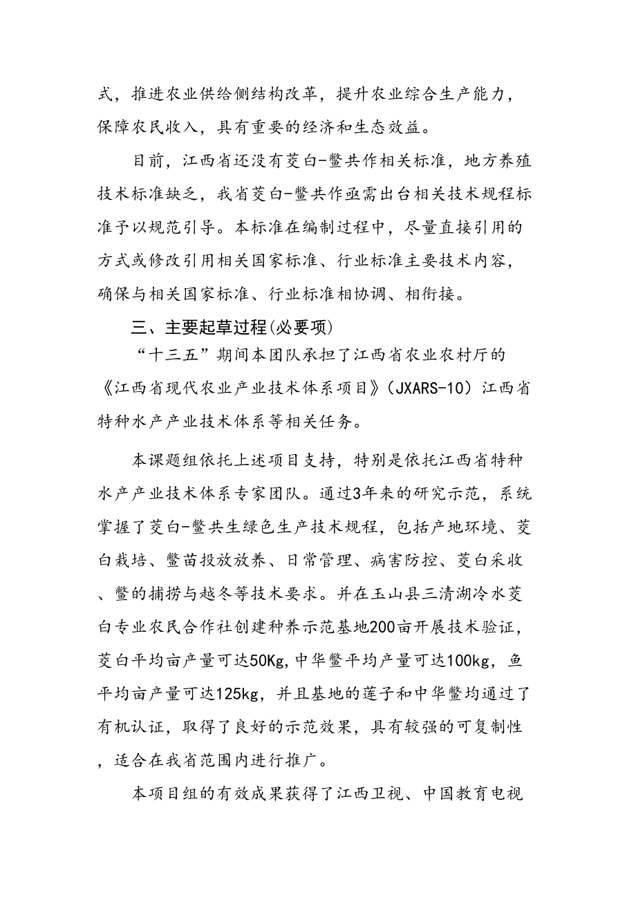 《江西茭白-鳖共作技术规程》编制说明_第3页