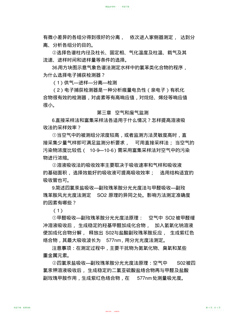 环境监测第二章部分习题答案_第4页