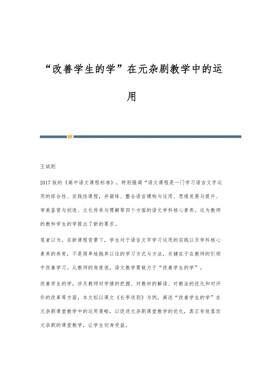 改善学生的学在元杂剧教学中的运用_第1页