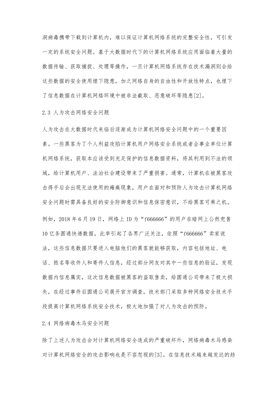 刍议大数据时代计算机网络安全技术_第4页