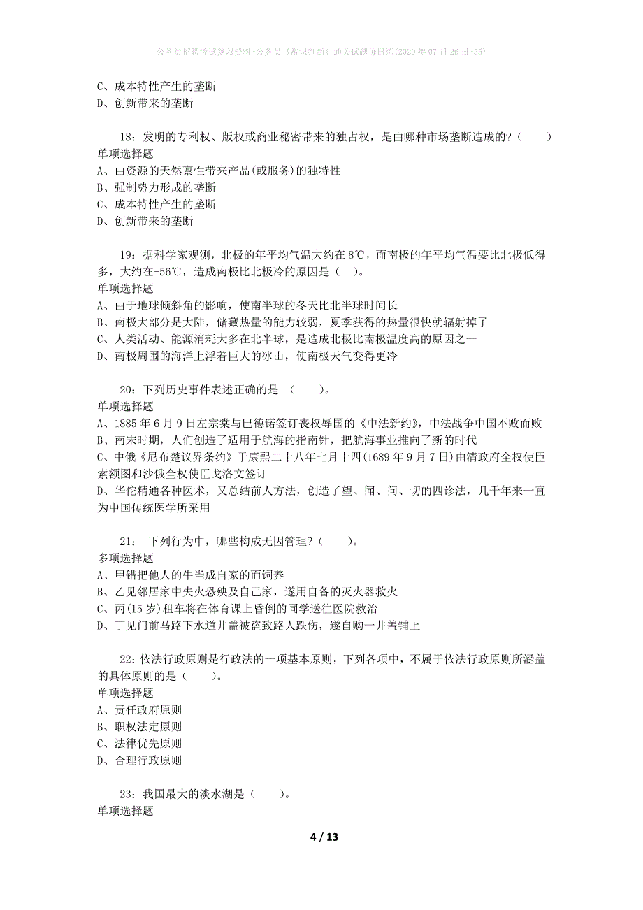 公务员招聘考试复习资料-公务员《常识判断》通关试题每日练(2020年07月26日-55)_第4页