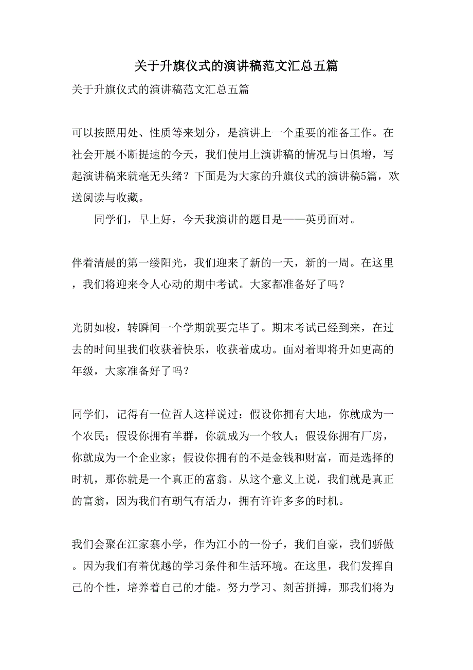 关于升旗仪式的演讲稿范文汇总五篇_第1页