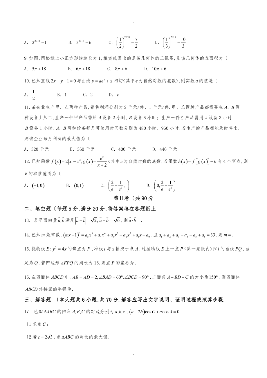 安徽省合肥市2018届高中三年级第一次教学质量检测理数试题_第2页