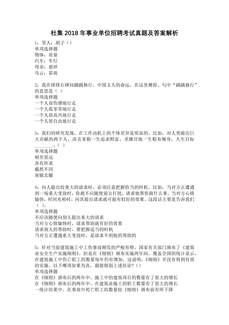 杜集2018年事业单位招聘考试真题及答案解析8_第1页