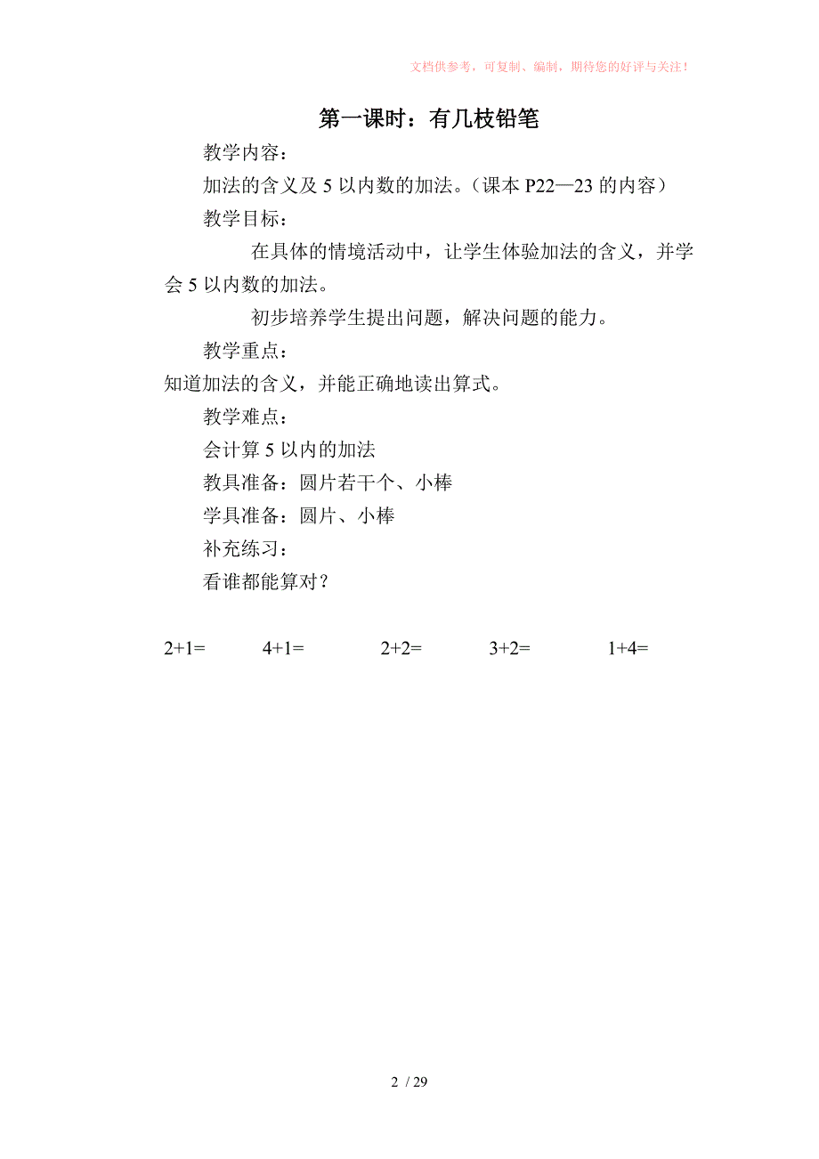 2010年秋季一年级数学上册第三单元加减法参考_第2页