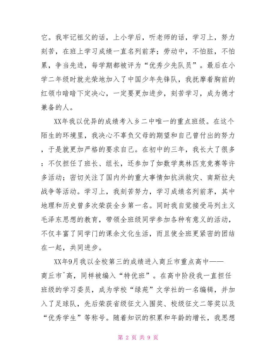 大学生入党自传范文(十)自传材料_第2页