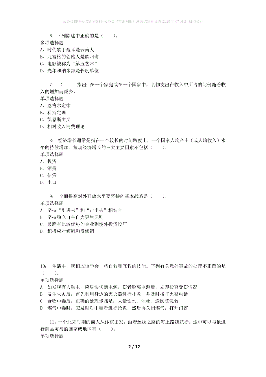 公务员招聘考试复习资料-公务员《常识判断》通关试题每日练(2020年07月21日-3478)_第2页