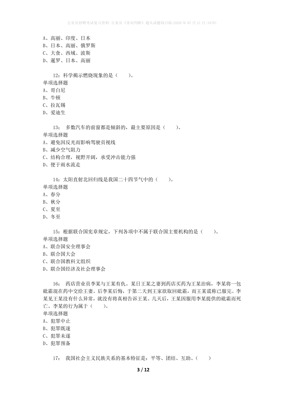 公务员招聘考试复习资料-公务员《常识判断》通关试题每日练(2020年07月21日-3478)_第3页