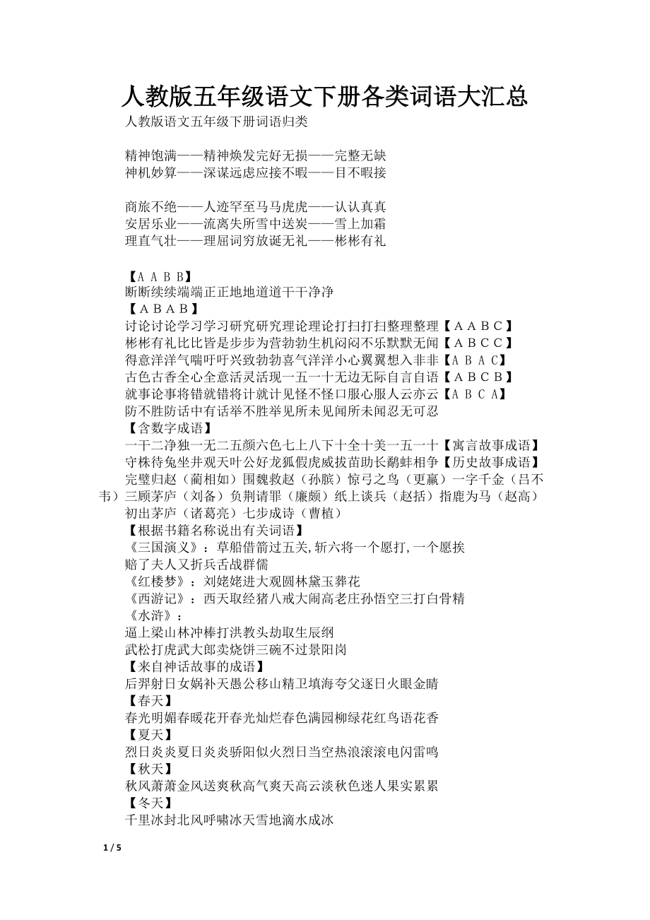 人教版五年级语文下册各类词语大汇总_第1页