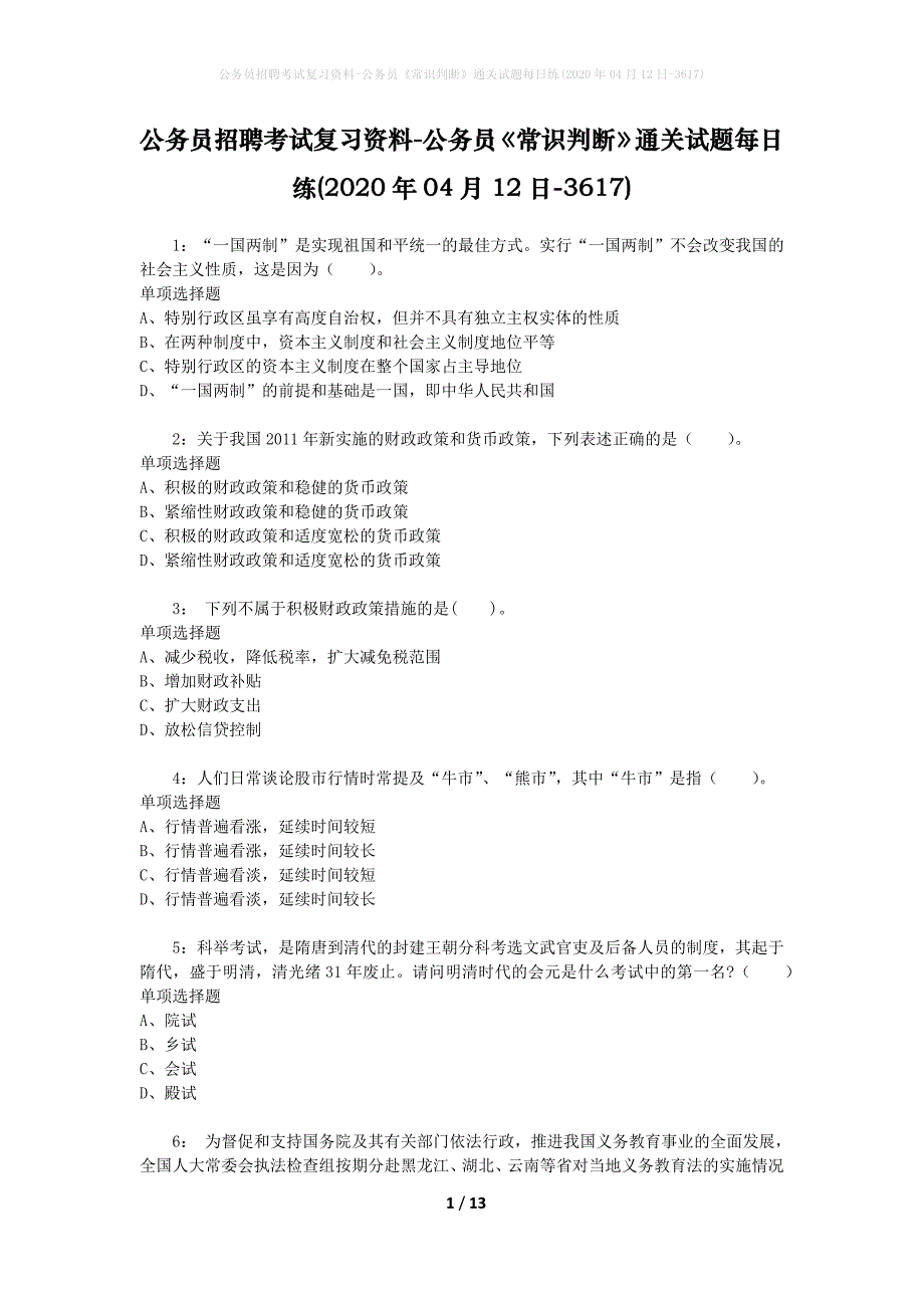 公务员招聘考试复习资料-公务员《常识判断》通关试题每日练(2020年04月12日-3617)_第1页