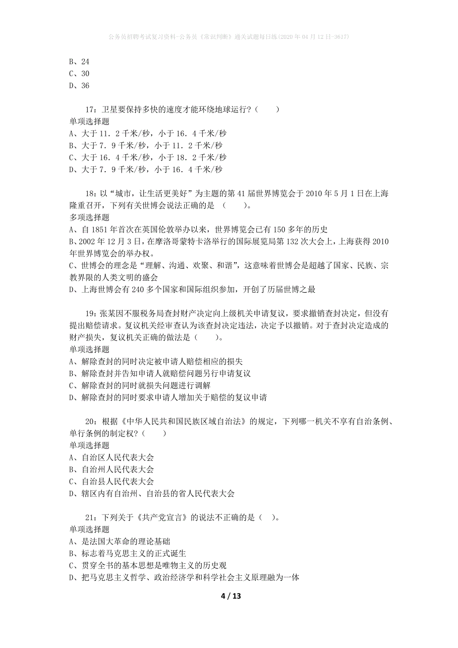 公务员招聘考试复习资料-公务员《常识判断》通关试题每日练(2020年04月12日-3617)_第4页