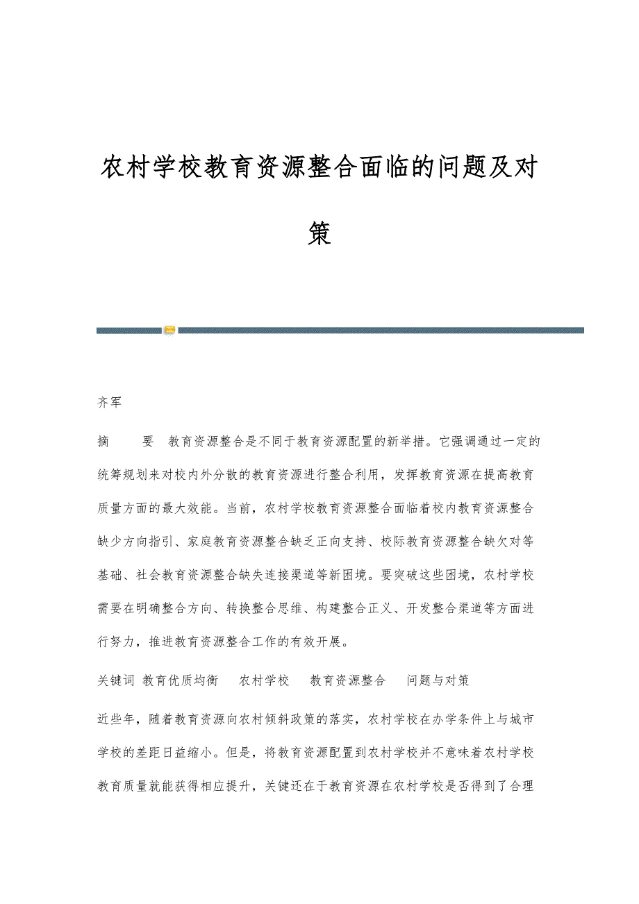 农村学校教育资源整合面临的问题及对策_第1页