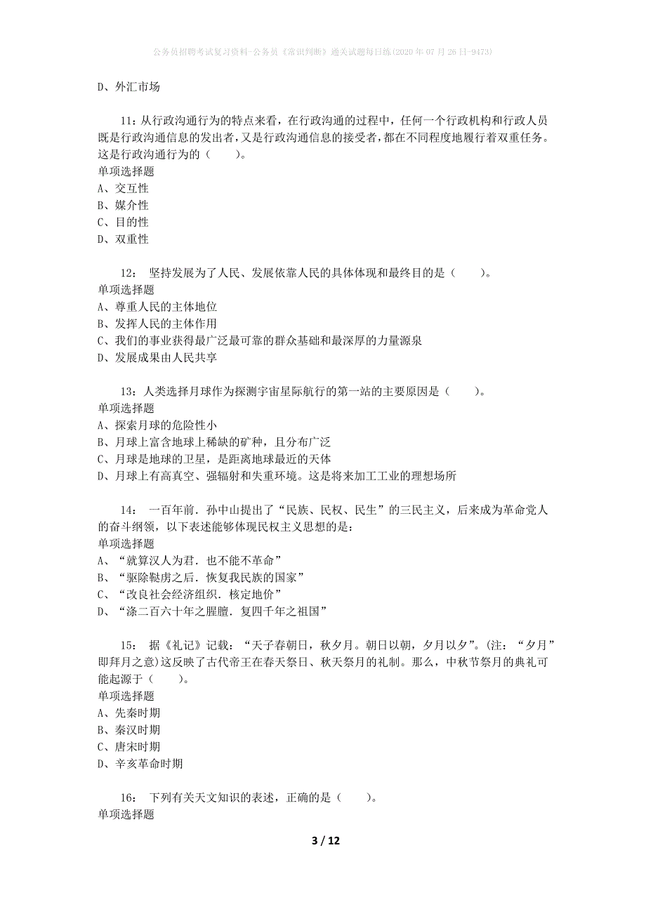 公务员招聘考试复习资料-公务员《常识判断》通关试题每日练(2020年07月26日-9473)_第3页