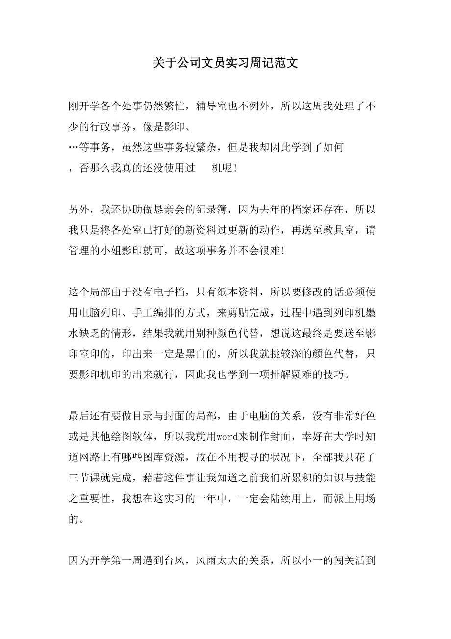 关于公司文员实习周记范文_第1页