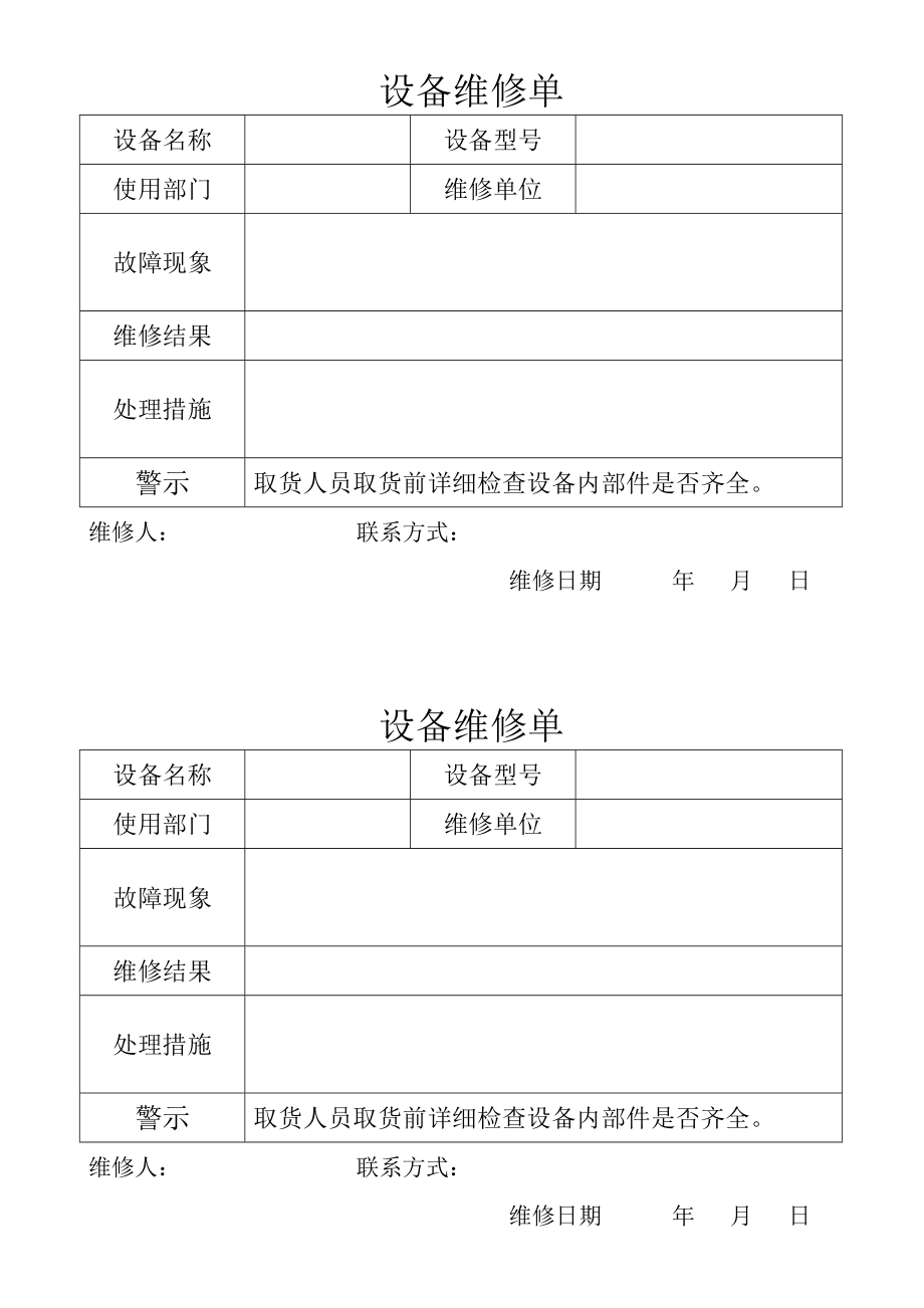 设备维修单 (2)_第1页