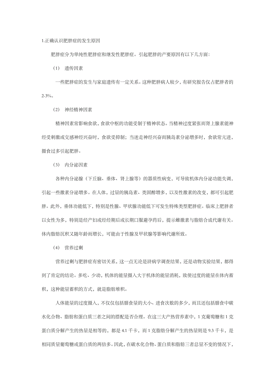 论科学减肥的基本策略规划_第1页