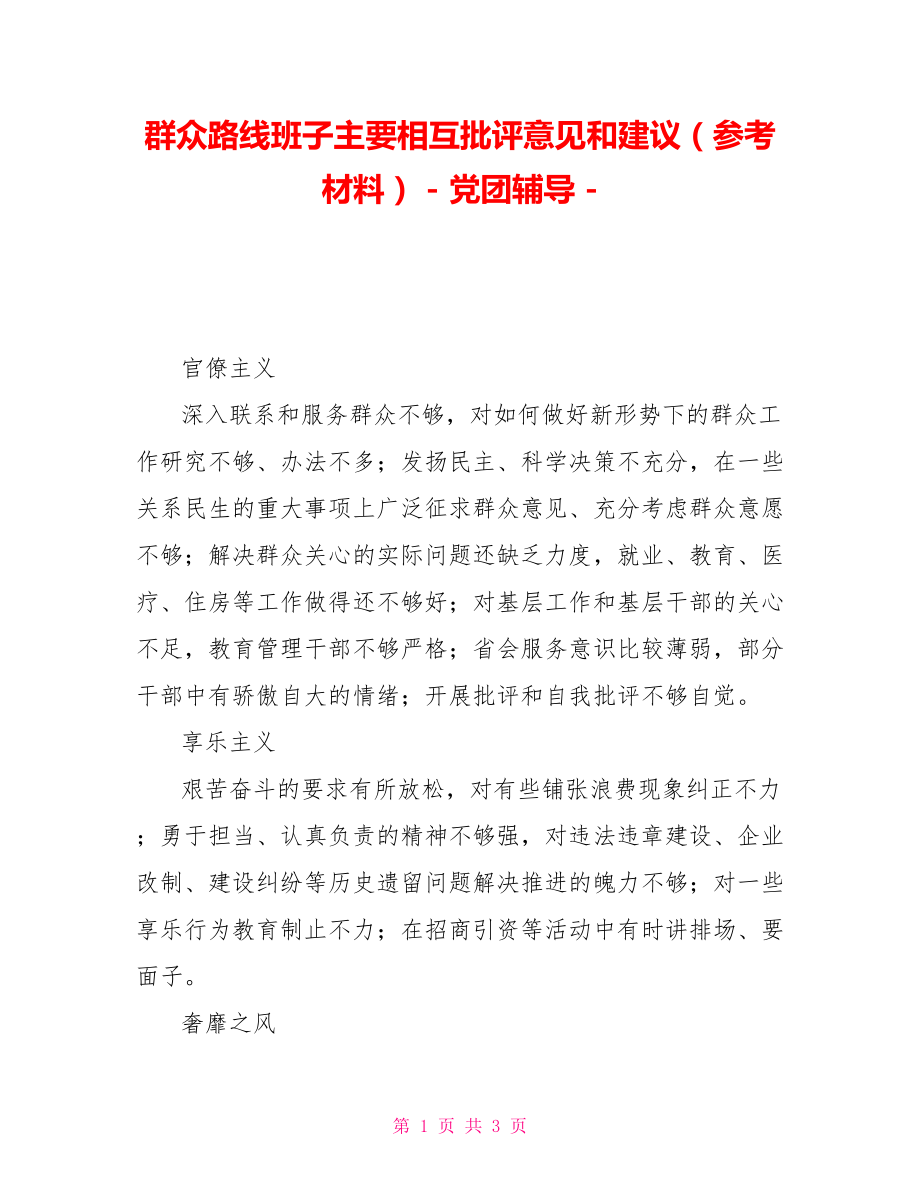 群众路线班子主要相互批评意见和建议（参考材料）党团辅导_第1页