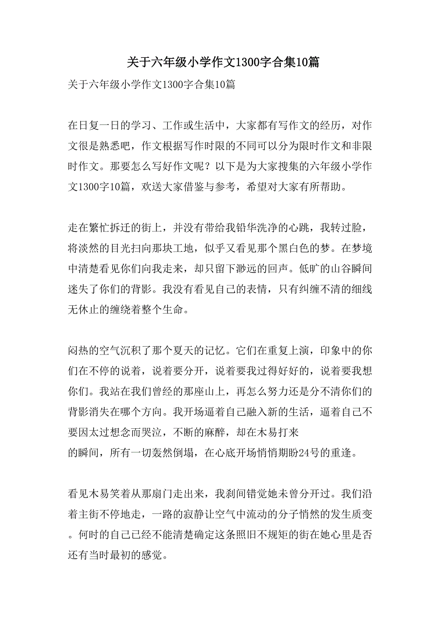 关于六年级小学作文1300字合集10篇_第1页